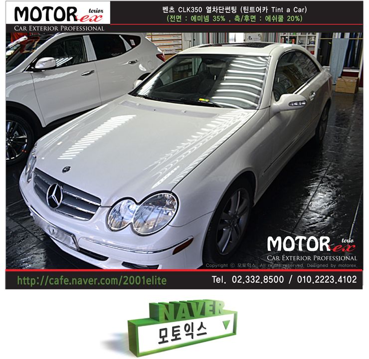 벤츠CLK350 프리미엄 열차단썬팅 (Tint a Car 틴트어카 열차단썬팅)